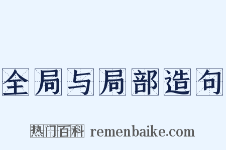 全局与局部造句是什么意思的图片